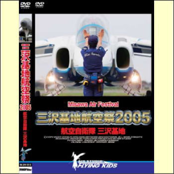 三沢基地航空祭　2005　航空自衛隊三沢基地（DVD）国内初の展示、B-1Bランサー飛来！