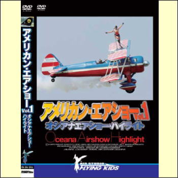 アメリカン・エアショーVol.1　オシアナエアショーハイライト（DVD）