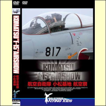 KOMATSU"F-15" AIRSHOW　航空自衛隊　小松基地　航空際（DVD）