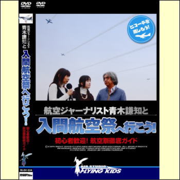 航空ジャーナリスト青木謙知と入間航空祭へ行こう！初心者歓迎! 航空祭徹底ガイド（DVD）11月3日（祝）文化の日は「入間航空祭」の日