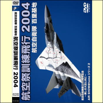 航空自衛隊　百里基地　2004　航空祭訓練飛行（DVD）