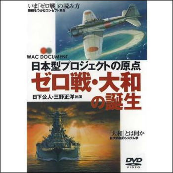 ゼロ戦・大和の誕生　日本型プロジェクトの原点（DVD）