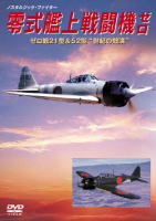零式艦上戦闘機ゼロ（DVD）
