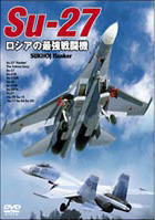 Su-27 ロシアの最強戦闘機（DVD）