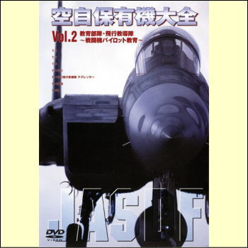 空自保有機大全 最新版 Vol.2 教育飛行隊・飛行教導隊〜戦闘機パイロット教育〜（DVD）