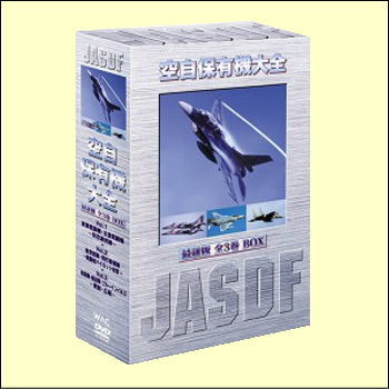 空自保有機大全　最新版BOX（DVD）