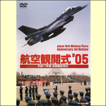 航空観閲式 '05（DVD）平成17年度 自衛隊記念日