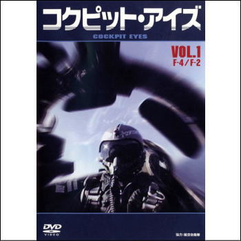 コクピット・アイズVol.1　F-4/F-2（DVD）