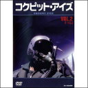 コクピット・アイズVol.2　F-15J（DVD）