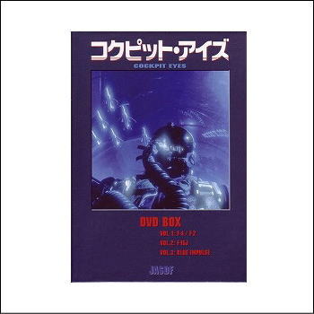 コクピット・アイズDVD-BOX（DVD）