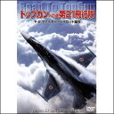【通常送料390円・5,400円以上は送料0円】トップガンへの道 第21飛行隊 F-2ファイター・パイロット誕生(DVD)