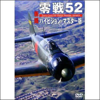 零戦52　ハイビジョン・マスター版（DVD）