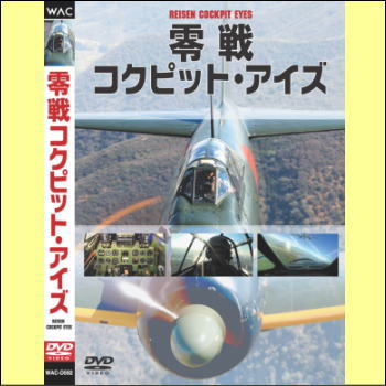 一式戦闘機　隼　HAYABUSA（DVD）荒鷲、21世紀の空を征く。構想6年、ついに隼の撮影に成功！