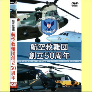 航空救難団創立50周年（DVD）