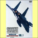 航空自衛隊最前線VOL.1　戦闘航空団 JASDF DOCUMENT（DVD）