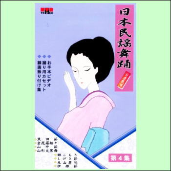 【通常送料0円】日本民謡舞踊（第4巻）（VHS）