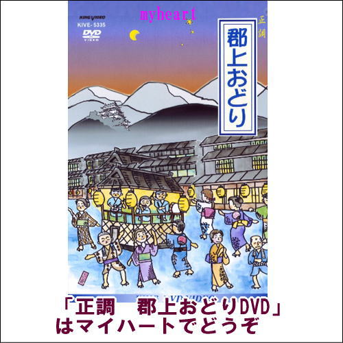 正調　郡上おどり（VHS）