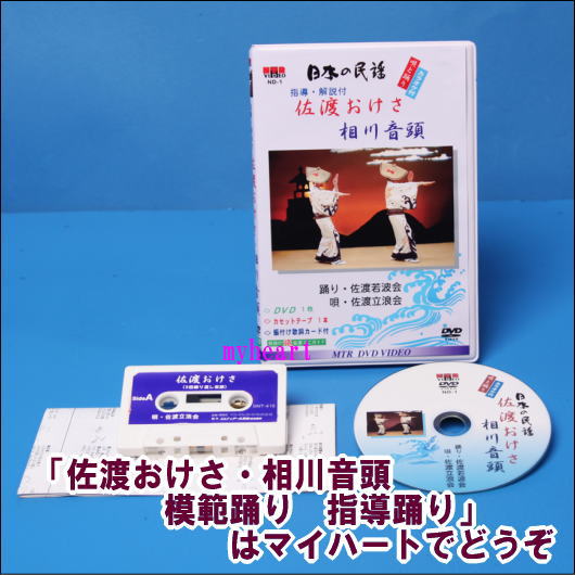 【通常送料390円・5,400円以上は送料0円】指導・解説付　佐渡おけさ・相川音頭（新潟）…...:myheart:10003302