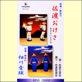 佐渡おけさ・相川音頭（VHS）佐渡立浪会（現地）の指導・解説でわかりやすく収録！