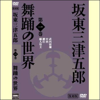 坂東三津五郎　舞踊の世界　DVD3巻セット（DVD）これを見れば歌舞伎がより興味深くなる！