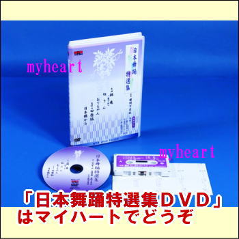 【通常送料390円・5,400円以上は送料0円】日本舞踊特選集（DVD）...:myheart:10002724