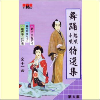 日本舞踊　端唄・小唄特選集　第6巻（VHS）