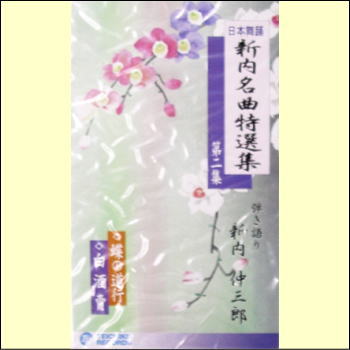 日本舞踊 新内名曲特選集　第2集（VHS）義太夫節『蝶の道行』と長唄『白酒賣』を新内節で