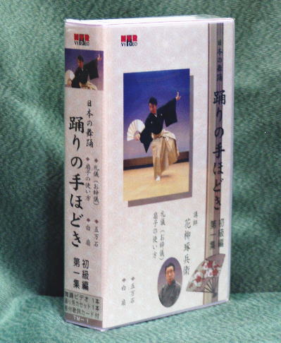『踊りの手ほどき』（初級編）第1集（VHS）日本舞踊　やさしい