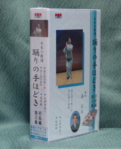 『踊りの手ほどき』（初級編）第3集（VHS）日本舞踊　やさしい