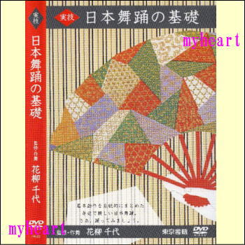 実技　日本舞踊の基礎（DVD）監修・作舞　花柳千代