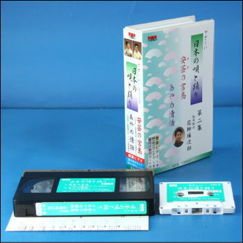 やさしい日本の唄と踊り　第2集（VHS）