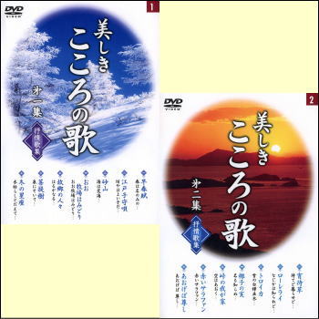 美しきこころの歌　抒情歌集（5巻セット）（DVD）