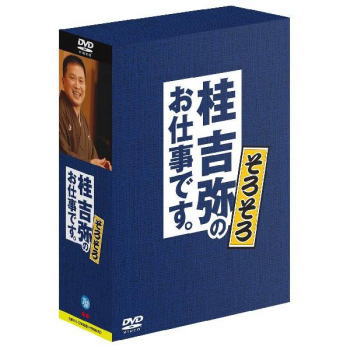 桂 吉弥のお仕事です　そろそろ DVD−BOX（DVD）