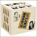 現代落語の礎を築いた伝説のイイノホールにっかん飛切落語会名人撰 CD-BOX(CD)