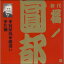 初代 橘ノ圓都7 宿屋仇/嬶違い/片袖(CD)