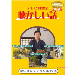 【宅配便送料込み価格】テレビ回想法　懐かしい話　第17巻　〜<strong>阿南町</strong>散策シリーズ1　稲刈り　ハサ架け　収穫の秋の巻、<strong>阿南町</strong>散策シリーズ2　栗を拾って栗おこわの巻、<strong>阿南町</strong>散策シリーズ3　四斗一俵60キロ米俵を編むの巻（DVD） 送料込みにて表示しています。