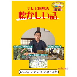 【宅配便送料込み価格】テレビ回想法　懐かしい話　第19巻　〜<strong>阿南町</strong>界隈うろうろシリーズ1　南瓜から胡瓜！畑仕事収穫の巻、<strong>阿南町</strong>界隈うろうろシリーズ2　おいしい惣菜を食べませうの巻、<strong>阿南町</strong>界隈うろうろシリーズ3　野良仕事農具型録の巻（DVD）