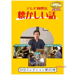 【宅配便送料込価格】テレビ回想法　懐かしい話　第20巻　〜<strong>阿南町</strong>界隈うろうろシリーズ4　中秋の名月月見団子の巻、<strong>阿南町</strong>界隈うろうろシリーズ5　山師さぁ　木挽きさぁ　杣さぁ　山仕事の巻、<strong>阿南町</strong>界隈うろうろシリーズ6　五右衛門風呂の入り方の巻（DVD）