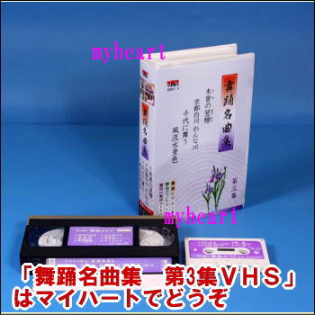 【通常送料378円・5250円以上は送料0円】舞踊名曲集　第3集（VHS）