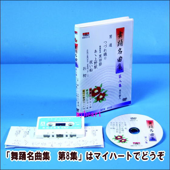 【通常送料0円】舞踊名曲集　第8集（全6曲入り）（DVD＋カセットテープ）（DVD）...:myheart:10003540