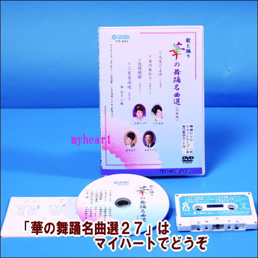 【通常送料0円】華の舞踊名曲選（27）（DVD＋カセットテープ）（DVD）...:myheart:10003391