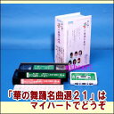 【通常送料0円】華の舞踊名曲選(21)(ビデオ+カセットテープ)(VHS)