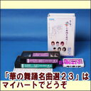 【通常送料0円】華の舞踊名曲選(23)(ビデオ+カセットテープ)(VHS)