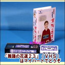 【宅配便配送】舞踊の花道23（ビデオ＋カセットテープ）（VHS）