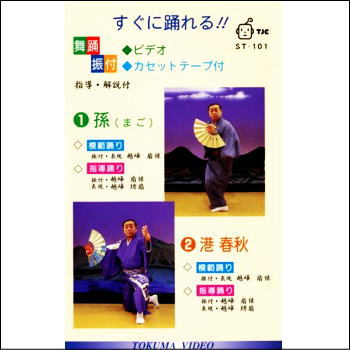 歌と踊りお稽古シリーズ　孫・港春秋（VHS）