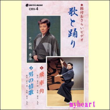 振付おさらいビデオ 歌と踊り 第4巻（飛車角／男の情歌）（VHS）