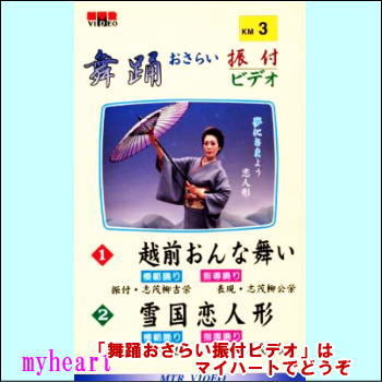 舞踊おさらい振付ビデオ 第3巻（VHS）