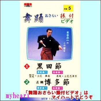 舞踊おさらい振付ビデオ 第5巻（VHS）