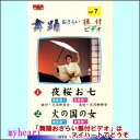 【宅配便配送】舞踊おさらい振付ビデオ 第7巻(VHS)