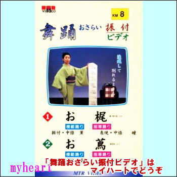 舞踊おさらい振付ビデオ 第8巻（VHS）